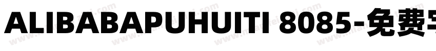 ALIBABAPUHUITI 8085字体转换